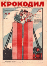 Обложка для Крокодил, 1931 , № 34.pdf